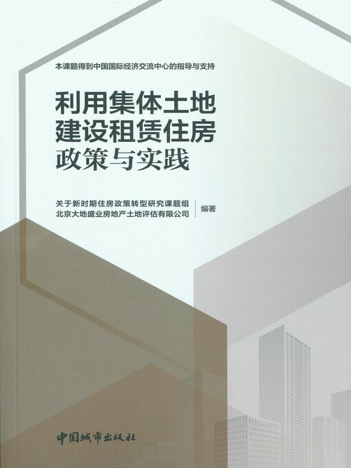 Title details for 利用集体土地建设租赁住房 政策与实践 by 关于新时期住房政策转型研究课题组 - Available
